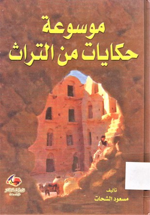 موسوعة حكايات منالتراث