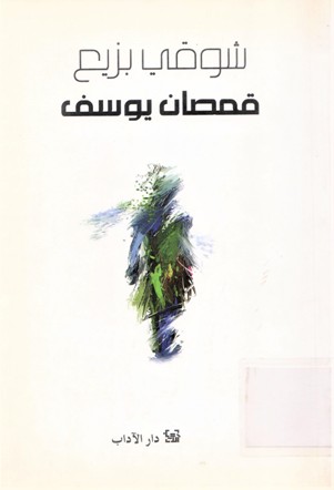 قمصان يوسف