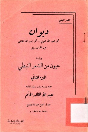 ديوان محمد العبدالله العوني - محمد العبدالله القاضي - عبدالله بن سبيل