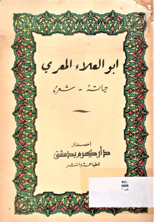ابوالعلاء المعري حياته -لا شعره