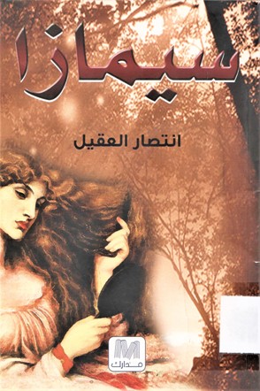 سيمازا