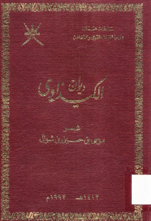 ديوان الكيذاوي شعر موسى بن حسين بن شوال