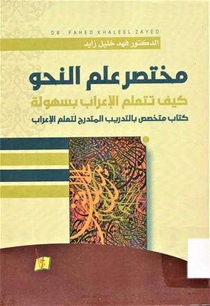 مختصر علم النحو كيف تتعلم الاعراب بسهولة -كتاب متخصص بالتدريب المتدرج لتعلم الاعراب