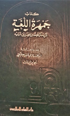 كتاب جمهرة اللغة لأبي بكر بن الحسن بن دريد