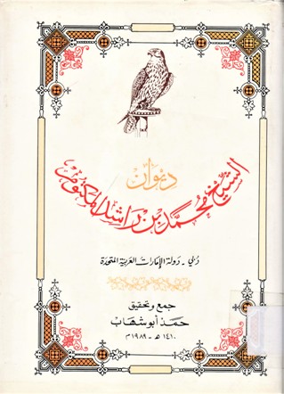 ديوان الشيخ محمد بن راشد آل مكتوم