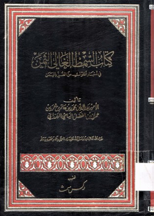 كتاب السمط الغالي الثمن في أخبار الملوك من الغز باليمن