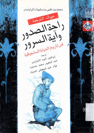 راحة الصدور و آية الصدور