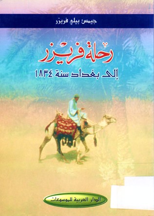 رحلة فريزر إلى بغداد سنة 1834