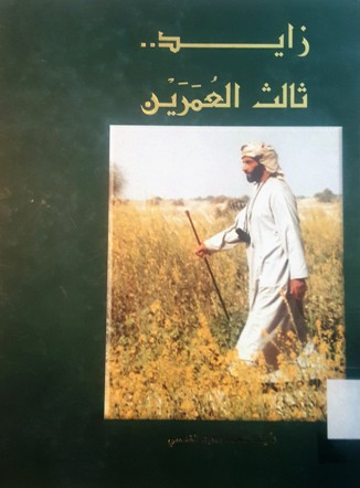 زايد ثالث العمرين