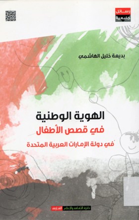الهوية الوطنية في قصص الأطفال في دولة الامارات العربية المتحدة