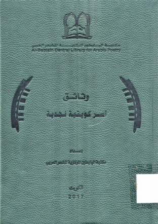 وثائق أسر كويتية نجدية