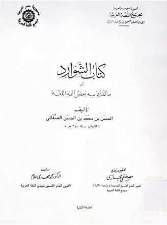 كتاب الشوارد أو ما تفرد به بعض أئمة اللغة