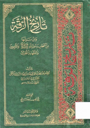 تاريخ الرقة