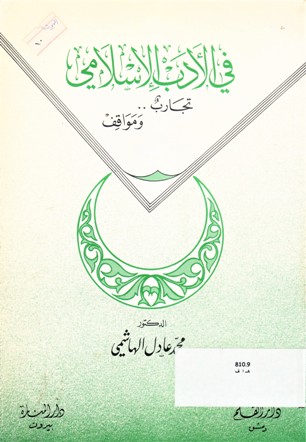 في الادب الإسلامي تجارب و مواقف