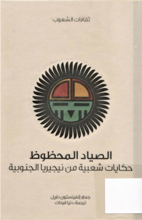الصياد المحظوظ حكايات شعبية من نيجيريا الجنوبية