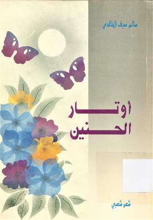 أوتار الحنين
