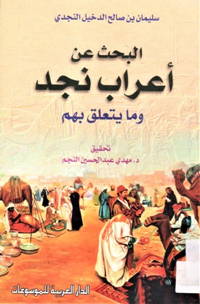 البحث عن أعراب نجد
