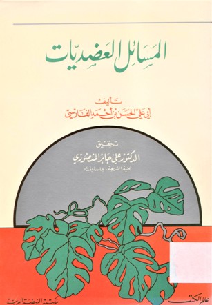 المسائل العضديات