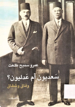 سعديون أم عدليون وفاق و شقاق