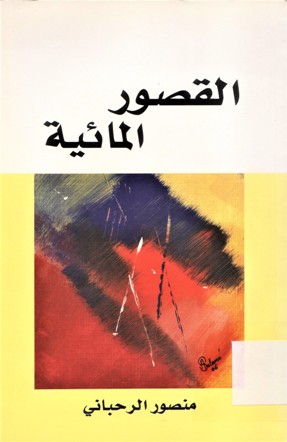 القصور المائية