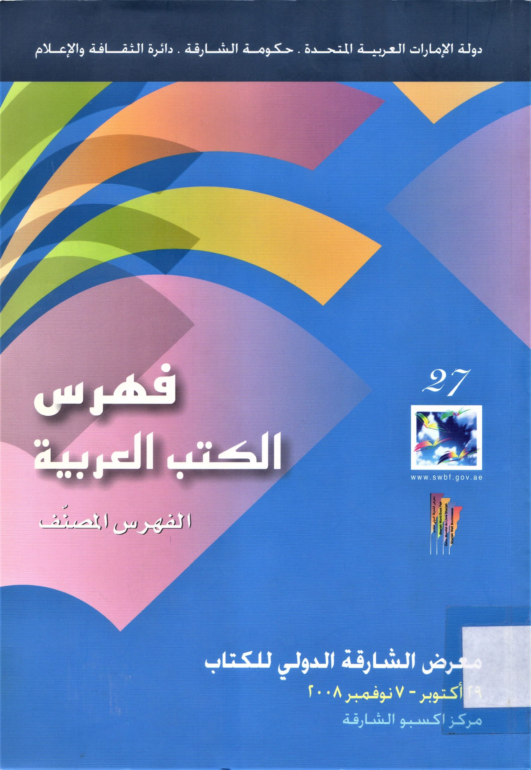 فهرس الكتب العربية - الفهرس المصنف