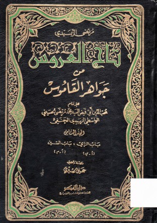 تاج العروس من جواهر القاموس