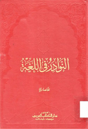 النوادر في اللغة
