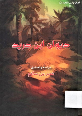 ابن دريد الأزدي