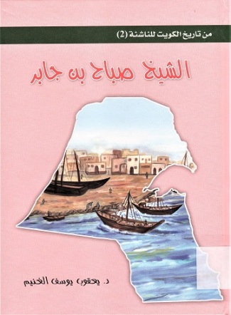 الشيخ صباح بن جابر