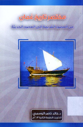 مختصر تاريخ عمان من العصور القديمة إلى العصور الحديثة