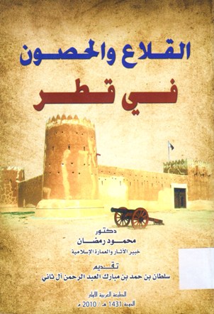 القلاع و الحصون في قطر