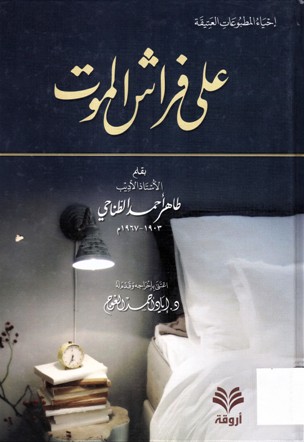 على فراش الموت