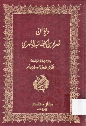 ديوان ضرار بن الخطاب الفهري