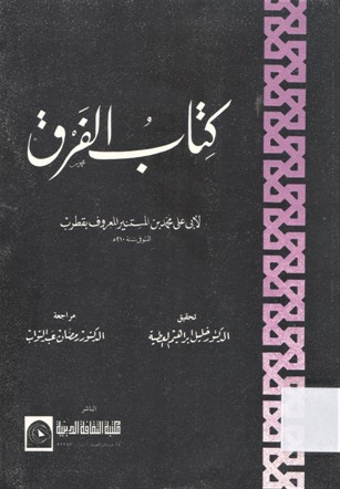 كتاب الفرق