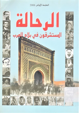 الرحالة المستشرقون في بلاد العرب
