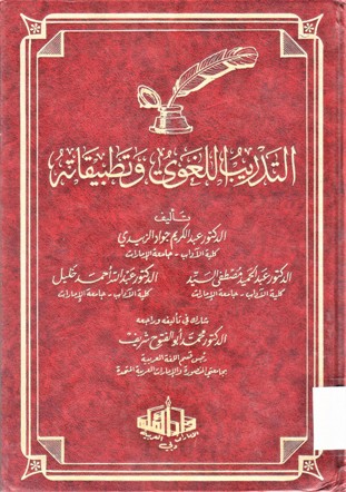 التدريب اللغوي وتطبيقاته