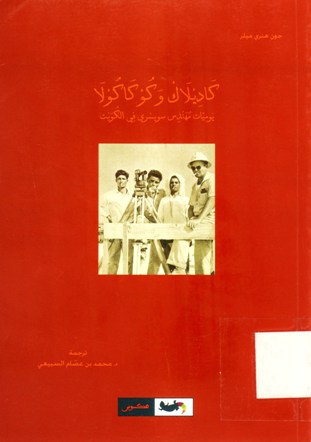 كاديلاك و كوكاكولا يوميات مهندس سويسري في الكويت