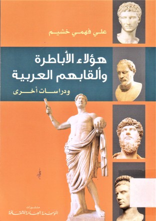 هؤلاء الأباطرة و ألقابهم العربية و دراسات أخرى