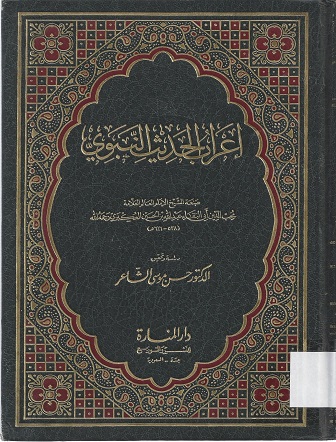 إعراب الحديث النبوي