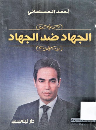 الجهاد ضد الجهاد