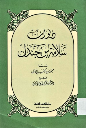 ديوان سلامة بن جندل
