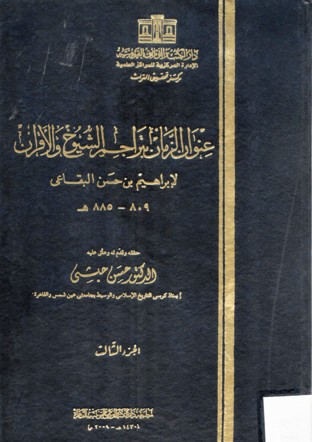 عنوان الزمان بتراجيم الشيوخ و الاقران
