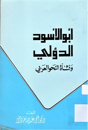 أبو الأسود الدؤلي و نشأة النحو العربي