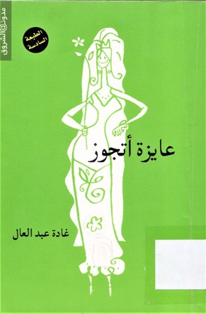 عايزة أتجوز