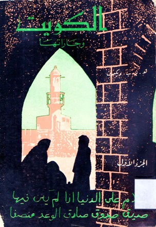 الكويت و جاراتها