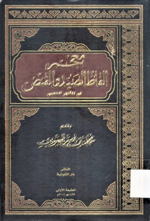 معجم الفاظ الصيد و القنص في المأثور الشعبي