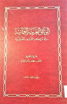 الوثائق العربية العمانية في مراكز الارشيف الفرنسية