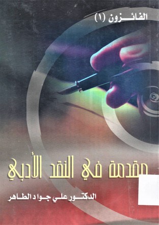مقدمة في النقد الأدبي
