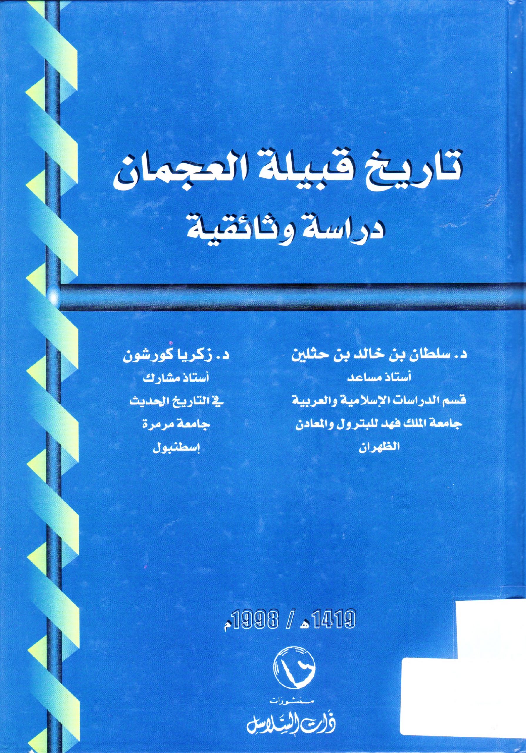 تاريخ قبيلة العجمان دراسة وثائقية