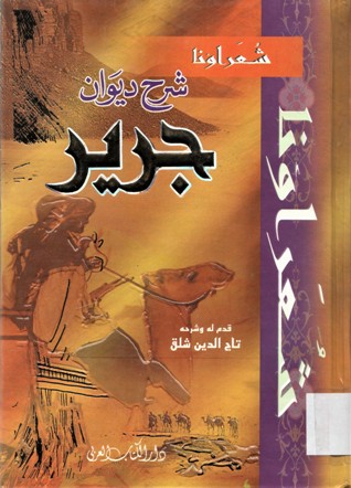 شرح ديوان جرير